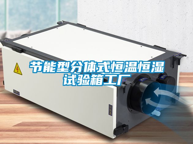 節能型分體式恒溫恒濕試驗箱工廠(chǎng)