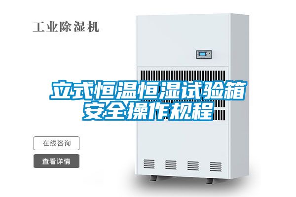 立式恒溫恒濕試驗箱安全操作規程
