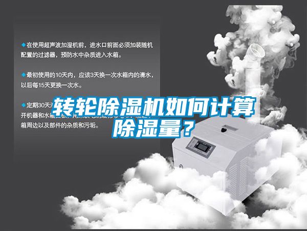 轉輪除濕機如何計算除濕量？