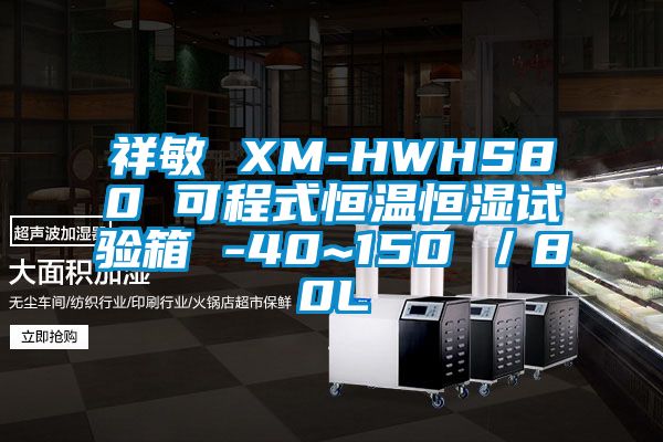 祥敏 XM-HWHS80 可程式恒溫恒濕試驗箱 -40~150℃／80L