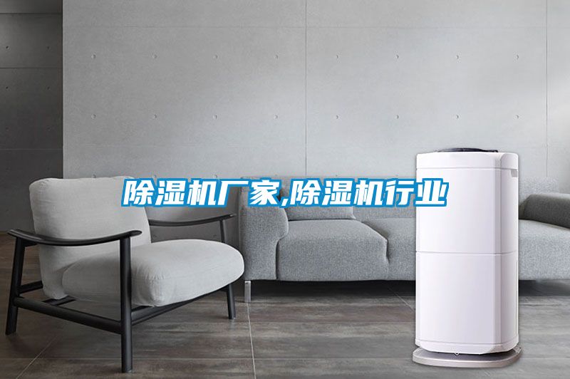除濕機廠(chǎng)家,除濕機行業(yè)