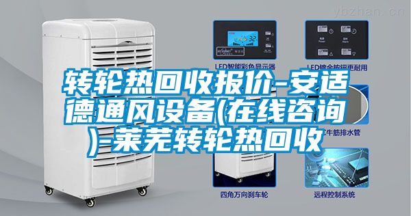 轉輪熱回收報價(jià)-安適德通風(fēng)設備(在線(xiàn)咨詢(xún))-萊蕪轉輪熱回收