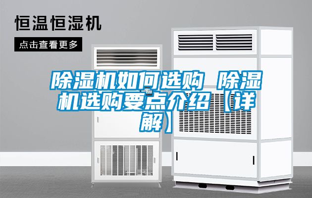 除濕機如何選購 除濕機選購要點(diǎn)介紹【詳解】