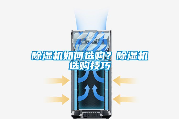 除濕機如何選購？除濕機選購技巧