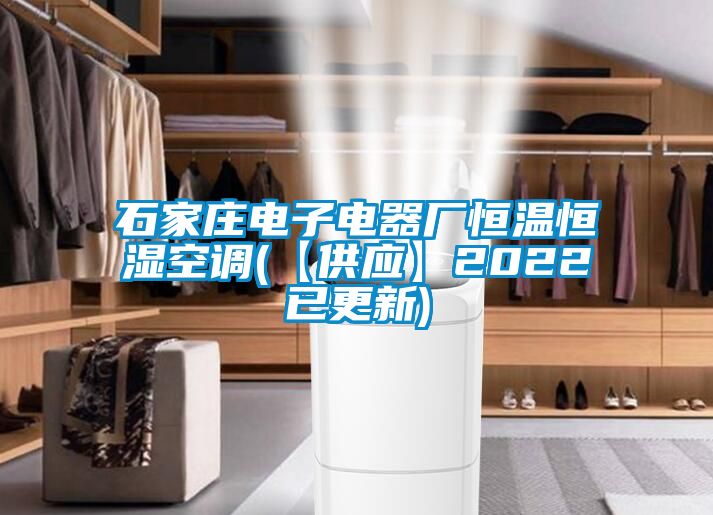 石家莊電子電器廠(chǎng)恒溫恒濕空調(【供應】2022已更新)