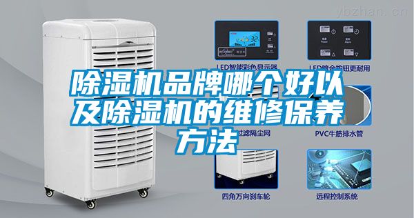除濕機品牌哪個(gè)好以及除濕機的維修保養方法
