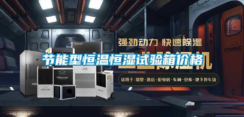 節能型恒溫恒濕試驗箱價(jià)格