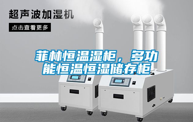 菲林恒溫濕柜，多功能恒溫恒濕儲存柜