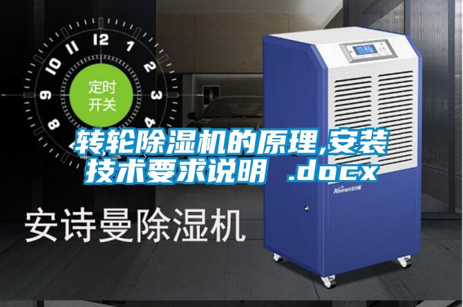 轉輪除濕機的原理,安裝技術(shù)要求說(shuō)明 .docx