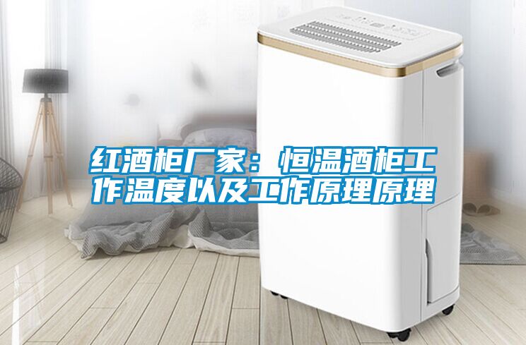 紅酒柜廠(chǎng)家：恒溫酒柜工作溫度以及工作原理原理