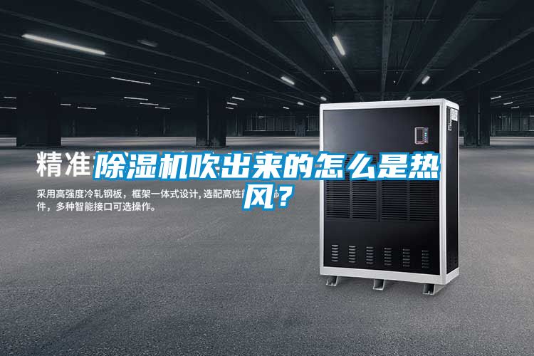 除濕機吹出來(lái)的怎么是熱風(fēng)？