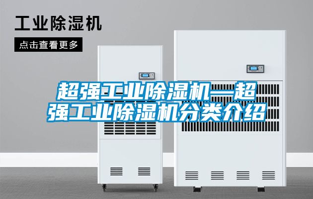 超強工業(yè)除濕機—超強工業(yè)除濕機分類(lèi)介紹