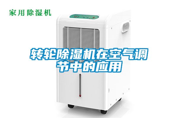 轉輪除濕機在空氣調節中的應用