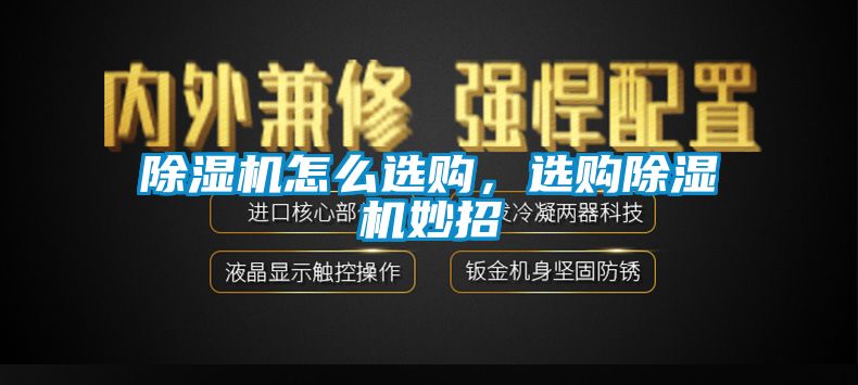 除濕機怎么選購，選購除濕機妙招