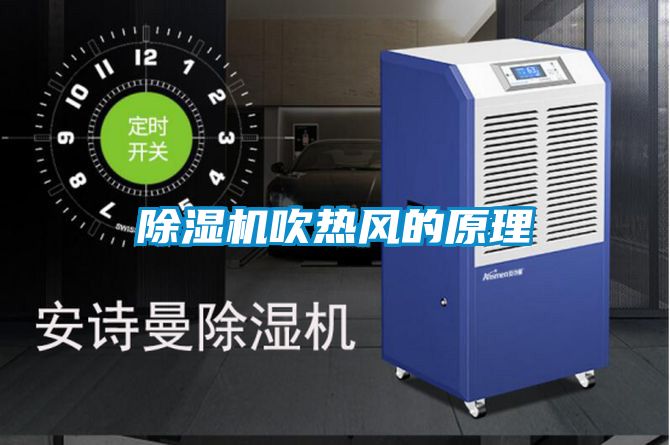 除濕機吹熱風(fēng)的原理