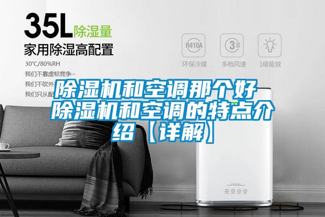 除濕機和空調那個(gè)好 除濕機和空調的特點(diǎn)介紹【詳解】