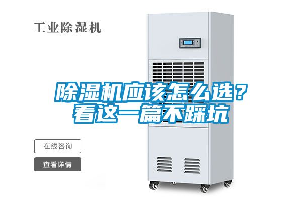 除濕機應該怎么選？看這一篇不踩坑