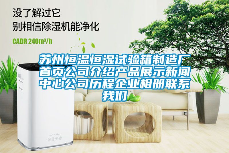 蘇州恒溫恒濕試驗箱制造廠(chǎng)首頁(yè)公司介紹產(chǎn)品展示新聞中心公司歷程企業(yè)相冊聯(lián)系我們