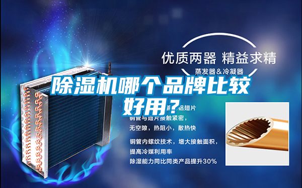 除濕機哪個(gè)品牌比較好用？