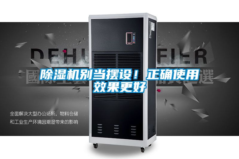 除濕機別當擺設！正確使用效果更好