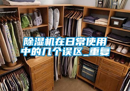 除濕機在日常使用中的幾個(gè)誤區_重復