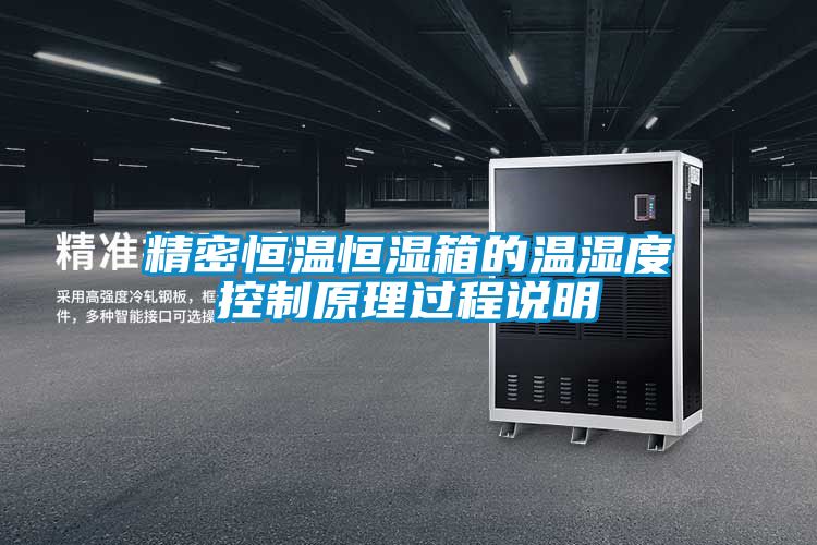 精密恒溫恒濕箱的溫濕度控制原理過(guò)程說(shuō)明