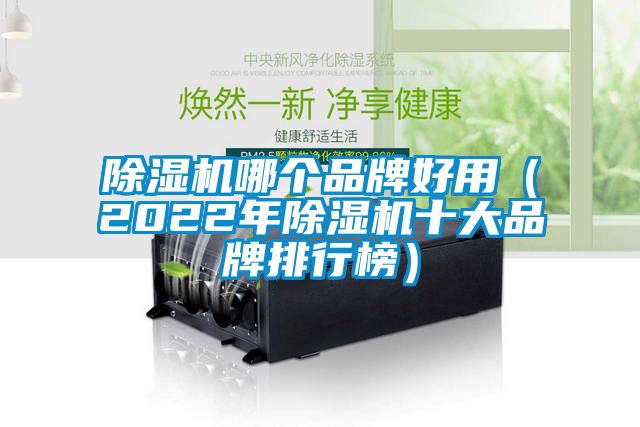 除濕機哪個(gè)品牌好用（2022年除濕機十大品牌排行榜）