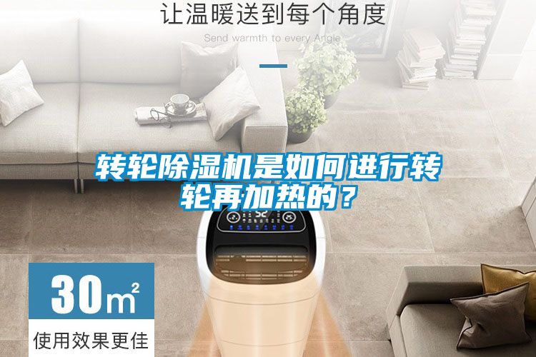 轉輪除濕機是如何進(jìn)行轉輪再加熱的？