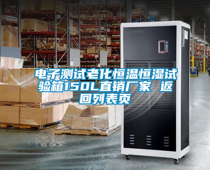 電子測試老化恒溫恒濕試驗箱150L直銷(xiāo)廠(chǎng)家 返回列表頁(yè)