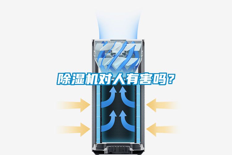 除濕機對人有害嗎？