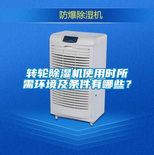 轉輪除濕機使用時(shí)所需環(huán)境及條件有哪些？