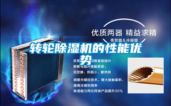轉輪除濕機的性能優(yōu)勢