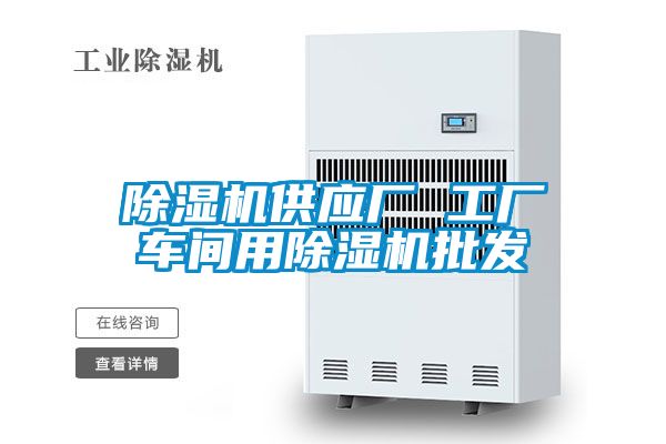 除濕機供應廠(chǎng) 工廠(chǎng)車(chē)間用除濕機批發(fā)