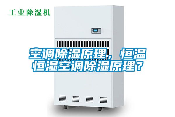 空調除濕原理，恒溫恒濕空調除濕原理？
