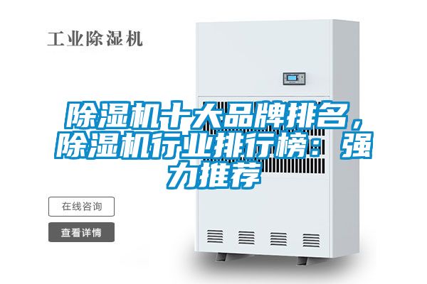 除濕機十大品牌排名，除濕機行業(yè)排行榜：強力推薦