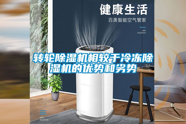轉輪除濕機相較于冷凍除濕機的優(yōu)勢和劣勢