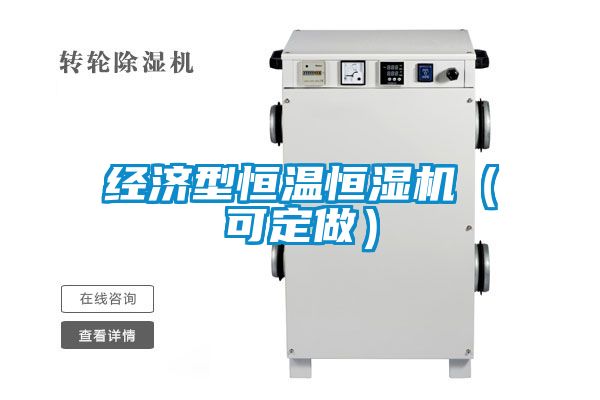 經(jīng)濟型恒溫恒濕機（可定做）