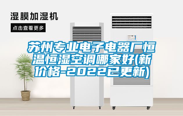 蘇州專(zhuān)業(yè)電子電器廠(chǎng)恒溫恒濕空調哪家好(新價(jià)格-2022已更新)