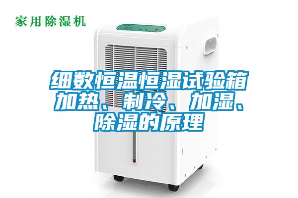 細數恒溫恒濕試驗箱加熱、制冷、加濕、除濕的原理
