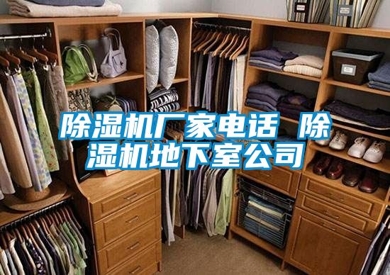 除濕機廠(chǎng)家電話(huà) 除濕機地下室公司