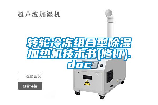 轉輪冷凍組合型除濕加熱機技術(shù)書(shū)(修訂).doc