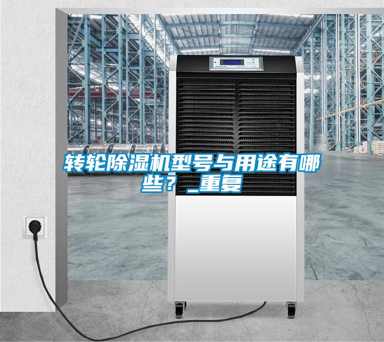 轉輪除濕機型號與用途有哪些？_重復