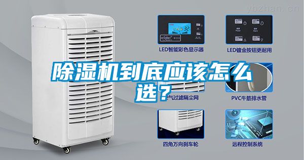 除濕機到底應該怎么選？