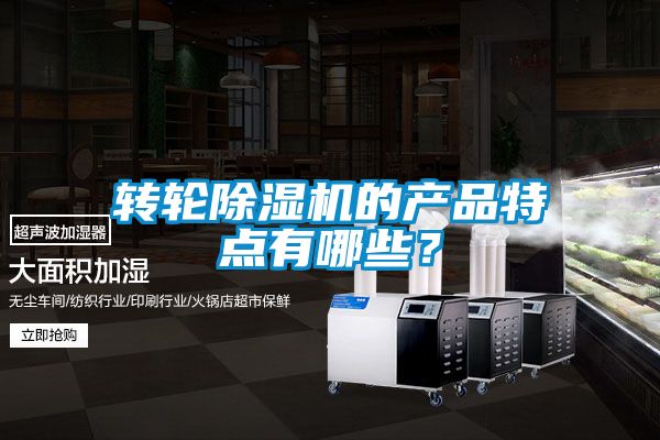 轉輪除濕機的產(chǎn)品特點(diǎn)有哪些？