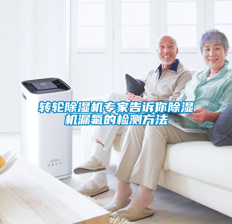 轉輪除濕機專(zhuān)家告訴你除濕機漏氟的檢測方法