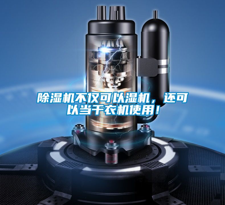 除濕機不僅可以濕機，還可以當干衣機使用！