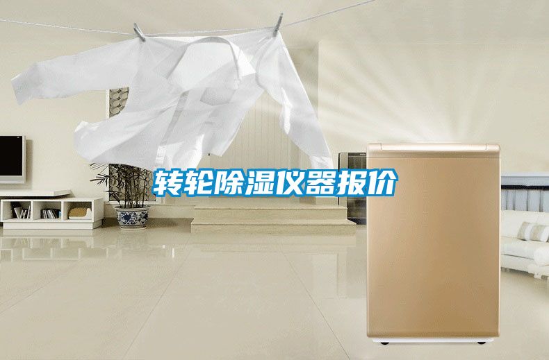 轉輪除濕儀器報價(jià)