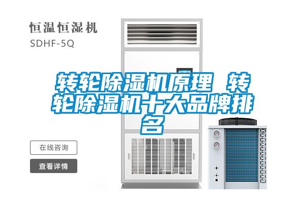 轉輪除濕機原理 轉輪除濕機十大品牌排名
