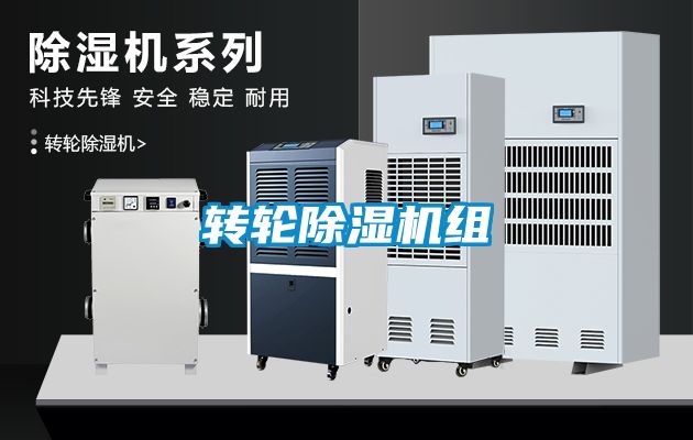 轉輪除濕機組