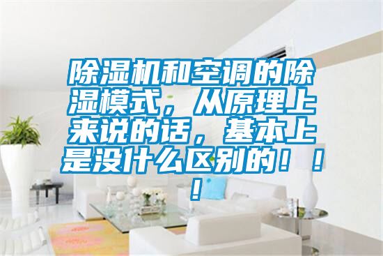 除濕機和空調的除濕模式，從原理上來(lái)說(shuō)的話(huà)，基本上是沒(méi)什么區別的?。?！